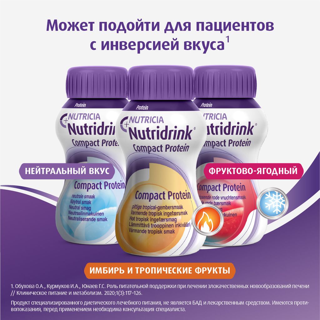 Nutridrink compact protein, лечебное диетическое высокобелковое питание, согревающий вкус имбиря и тропических фруктов, 125 мл, 4 шт.