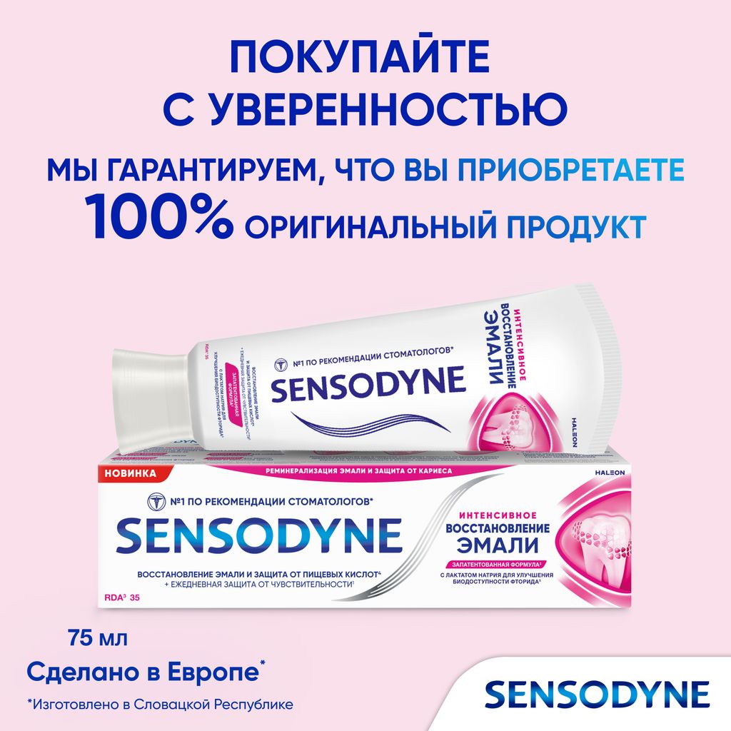 Зубная паста Sensodyne Интенсивное восстановление эмали, с фтором, паста зубная, 75 мл, 1 шт.