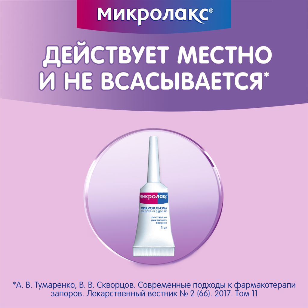 Микролакс, раствор для ректального введения, 5 мл, 12 шт.