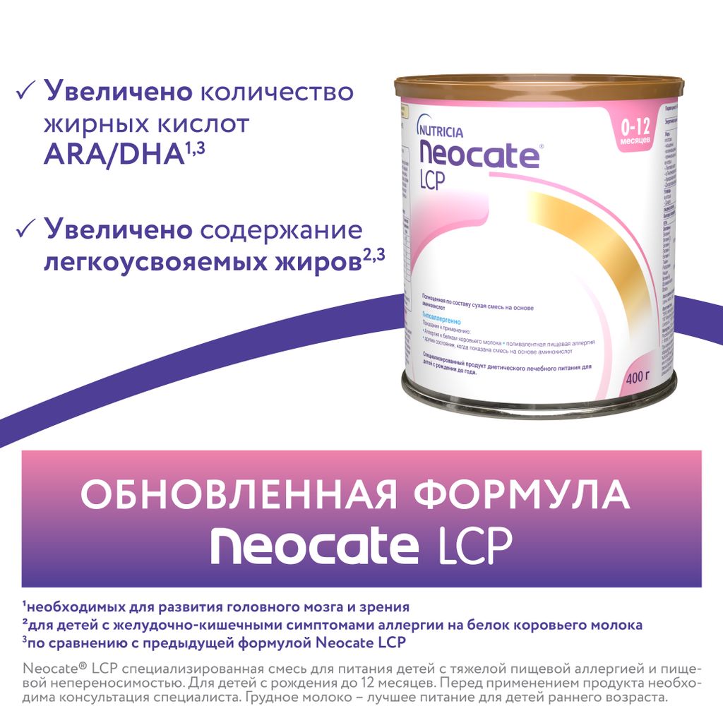 Neocate LCP сухая смесь на основе аминокислот 0+, смесь, 400 г, 1 шт.