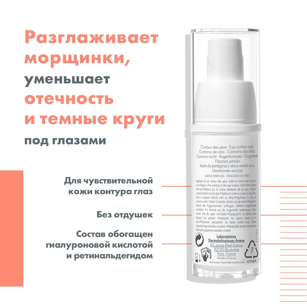 Avene PhysioLift Eyes крем для контура глаз, крем для контура глаз, 15 мл, 1 шт.