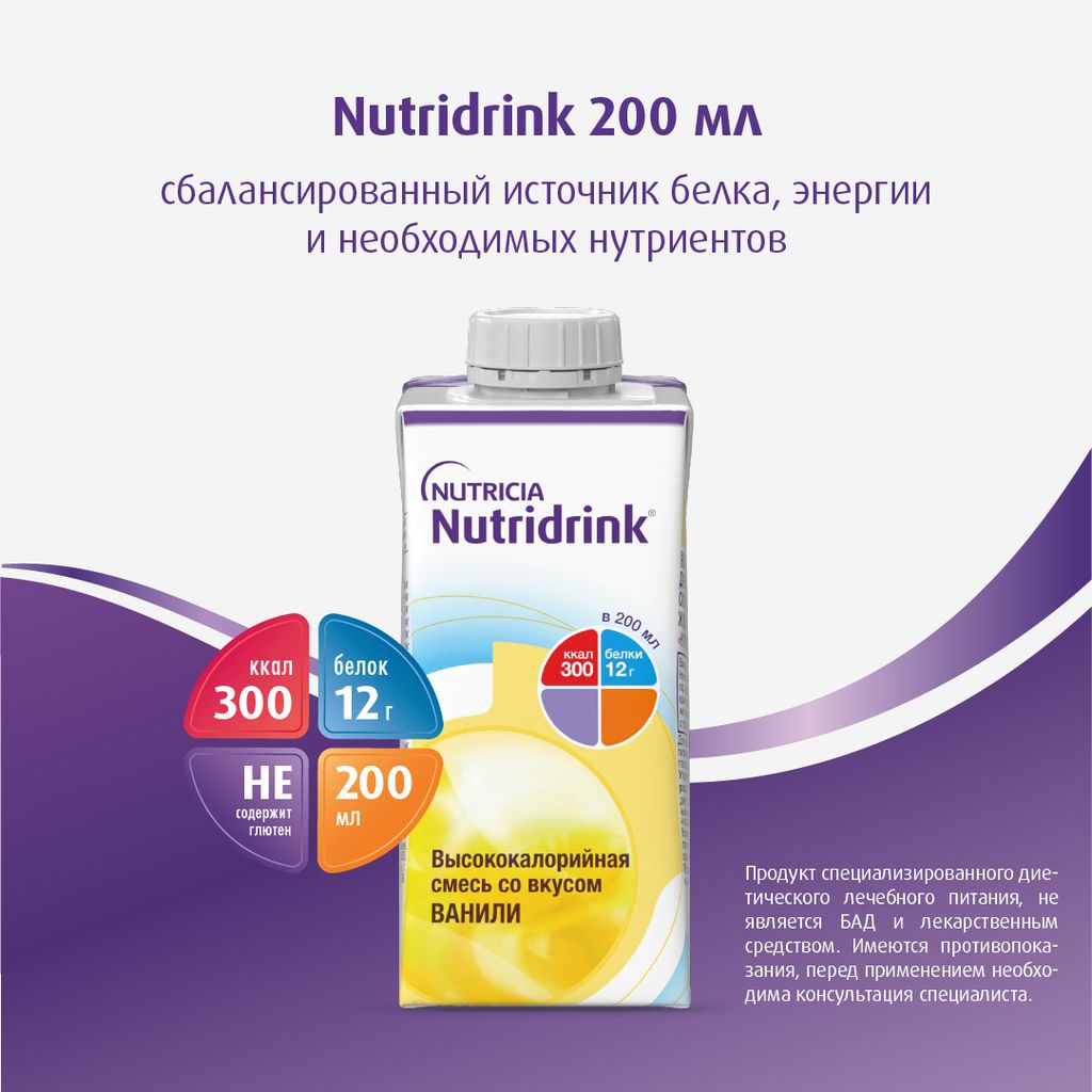 Nutridrink, лечебное диетическое высококалорийное питание, со вкусом ванили, 200 мл, 1 шт.