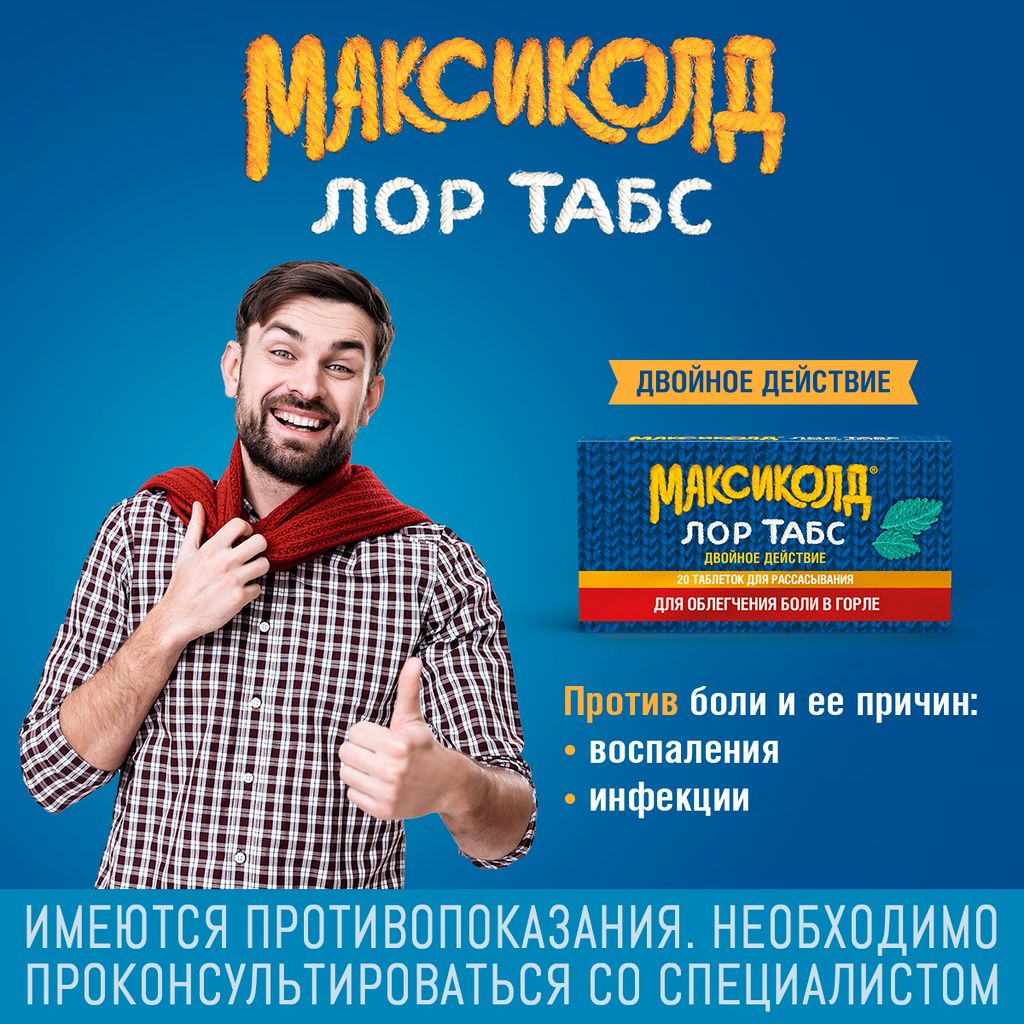 Максиколд Лор Табс двойное действие, таблетки для рассасывания, 20 шт.