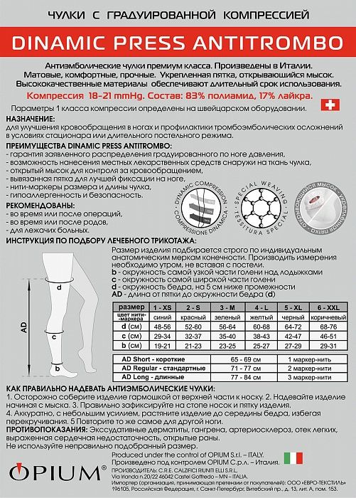 Dinamic Press ANTITROMBO long Чулки антиэмболические, р. 5, 18-21 mm Hg, с открывающимся мыском, белые, длинные (77-84 см), пара, 1 шт.