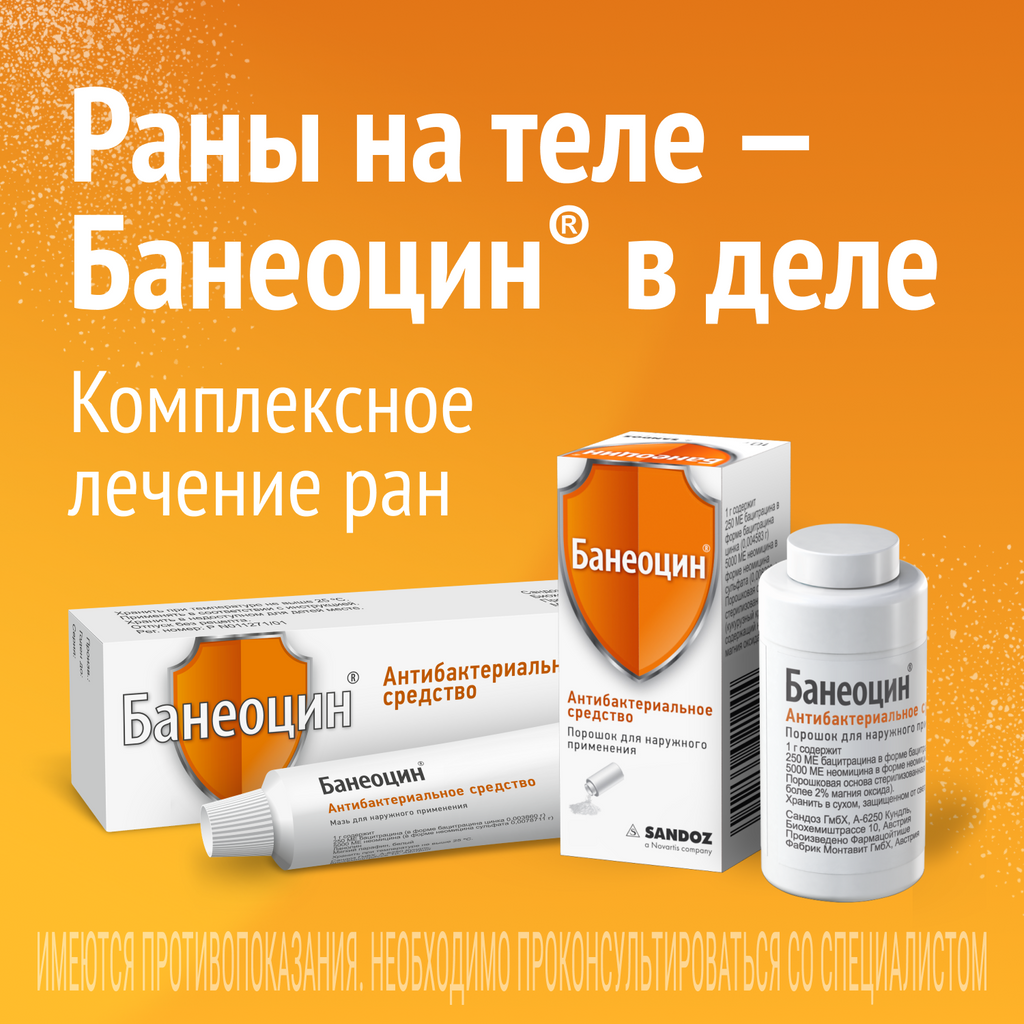 Банеоцин, 250 МЕ/г+5000 МЕ/г, мазь для наружного применения, 20 г, 1 шт.