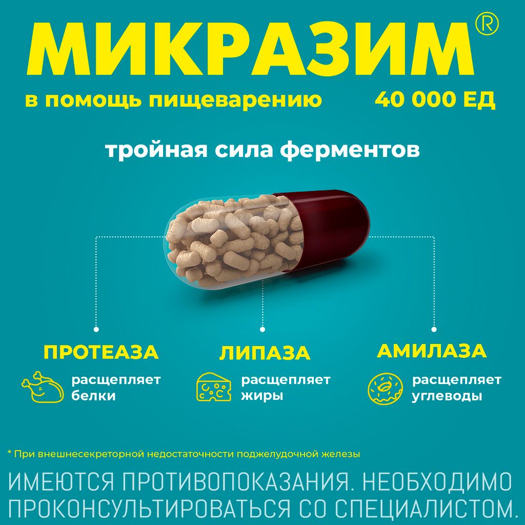 Микразим, 40000 ЕД, капсулы, 50 шт.