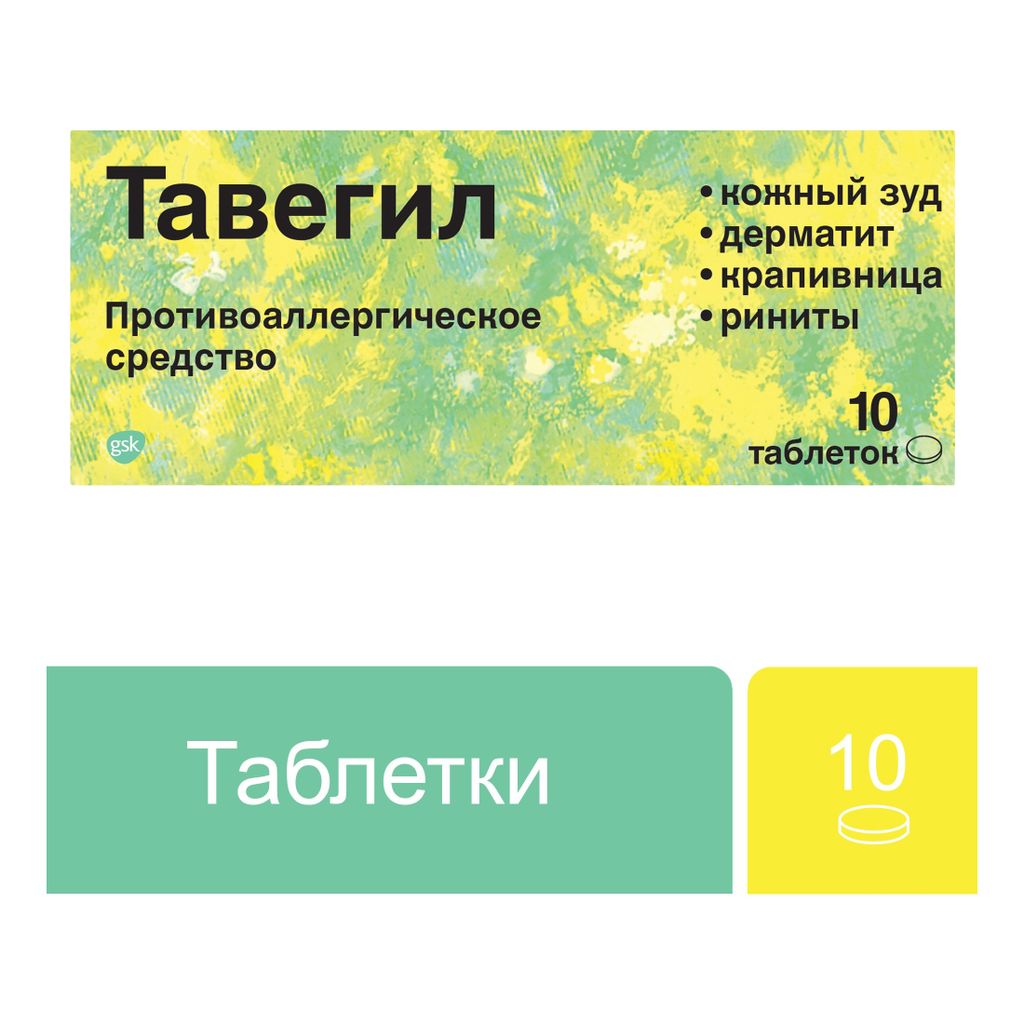 Тавегил, 1 мг, таблетки, 10 шт.