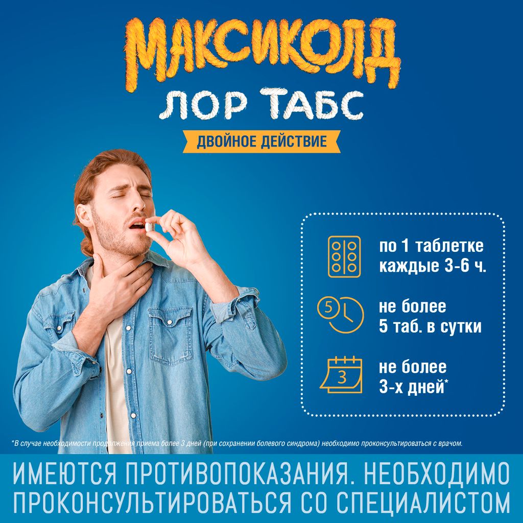 Максиколд Лор Табс двойное действие, таблетки для рассасывания, 20 шт.