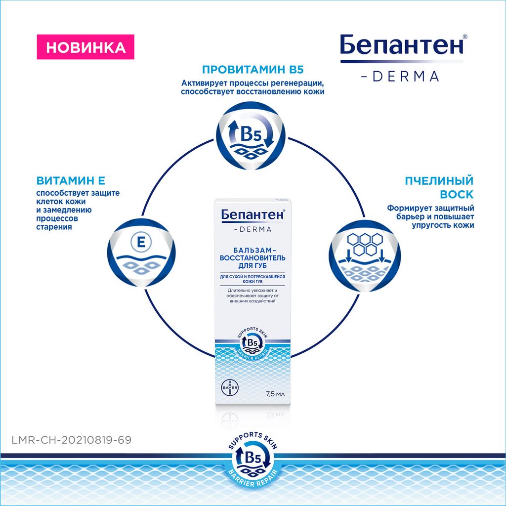 Бепантен Derma бальзам-восстановитель для губ, бальзам для губ, для сухой и потрескавшейся кожи, 7.5 г, 1 шт.