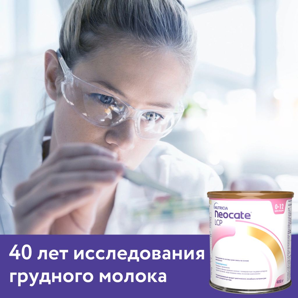 Neocate LCP сухая смесь на основе аминокислот 0+, смесь, 400 г, 1 шт.