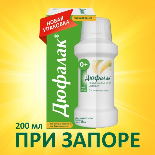 Дюфалак, 667 мг/мл, сироп, 200 мл, 1 шт.
