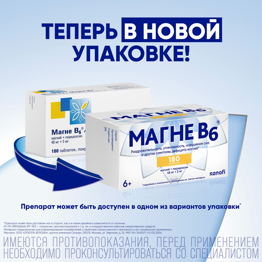 Магне B6, таблетки, покрытые пленочной оболочкой, 180 шт.