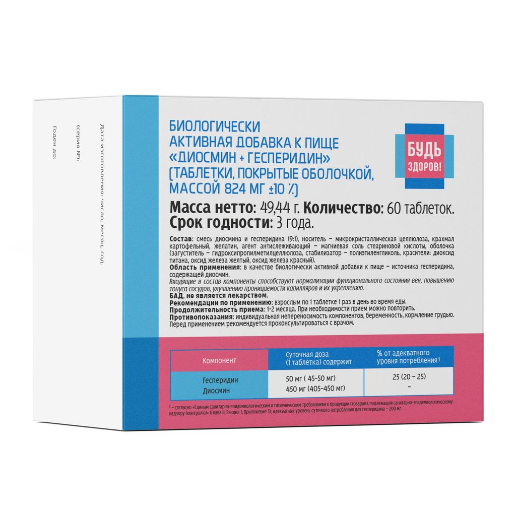 Будь Здоров Венотоник 450/50 диосмин и гесперидин, таблетки покрытые оболочкой, 60 шт.