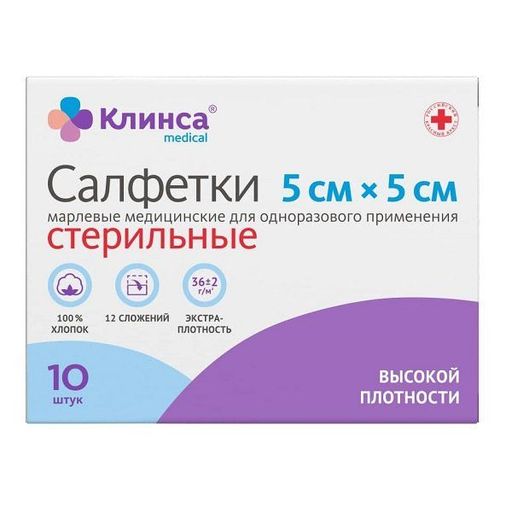 Клинса салфетки марлевые стерильные, 5 см х 5 см, салфетки стерильные, в индивидуальных упаковках, 10 шт.